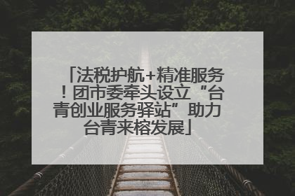 法税护航+精准服务！团市委牵头设立“台青创业服务驿站”助力台青来榕发展