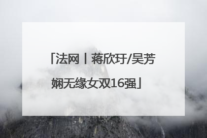 法网丨蒋欣玗/吴芳娴无缘女双16强