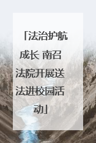 法治护航成长 南召法院开展送法进校园活动