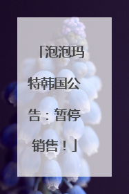 泡泡玛特韩国公告：暂停销售！