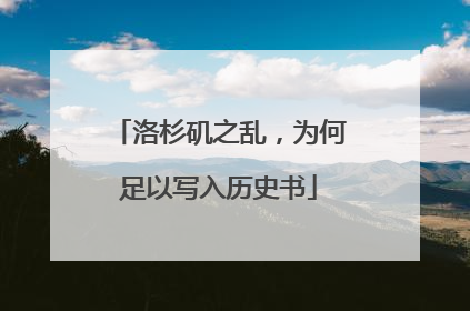 洛杉矶之乱，为何足以写入历史书