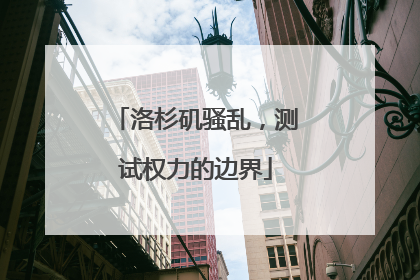 洛杉矶骚乱，测试权力的边界