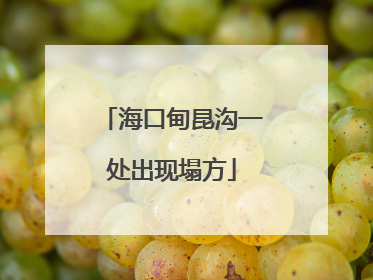 海口甸昆沟一处出现塌方