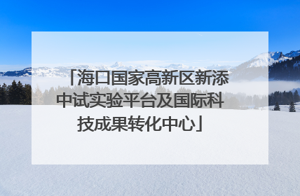 海口国家高新区新添中试实验平台及国际科技成果转化中心