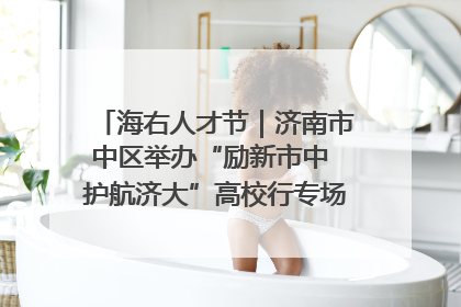海右人才节｜济南市中区举办“励新市中 护航济大”高校行专场活动暨“青年人才 乐享市中”品牌推介会