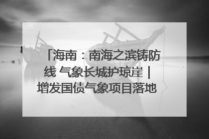 海南：南海之滨铸防线 气象长城护琼崖｜增发国债气象项目落地见效系列报道
