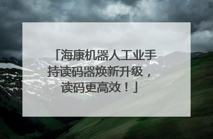 海康机器人工业手持读码器焕新升级，读码更高效！