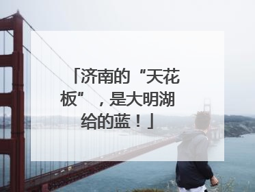 济南的“天花板”，是大明湖给的蓝！