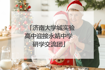 济南大学城实验高中迎接永靖中学研学交流团