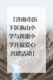 济南市历下区燕山小学与黄巢小学开展爱心共建活动