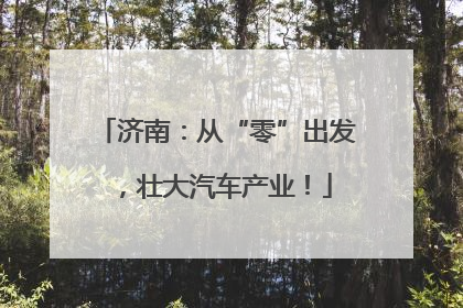 济南：从“零”出发，壮大汽车产业！