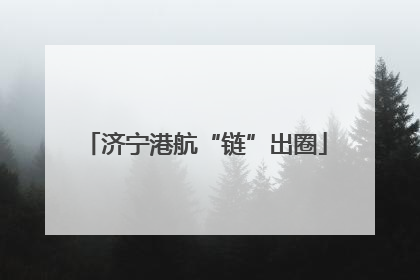 济宁港航“链”出圈