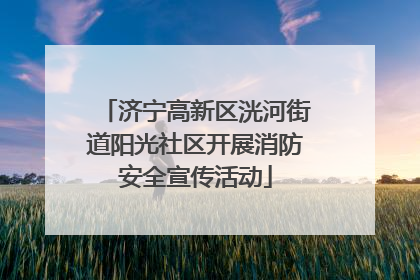 济宁高新区洸河街道阳光社区开展消防安全宣传活动