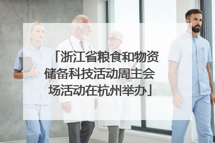 浙江省粮食和物资储备科技活动周主会场活动在杭州举办