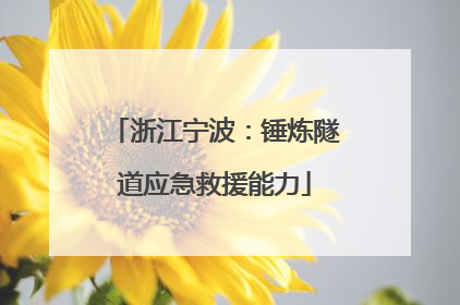 浙江宁波：锤炼隧道应急救援能力