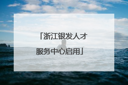 浙江银发人才服务中心启用