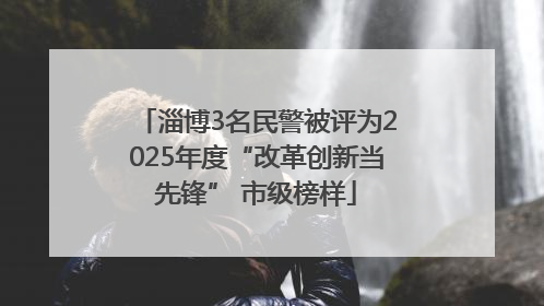 淄博3名民警被评为2025年度“改革创新当先锋” 市级榜样