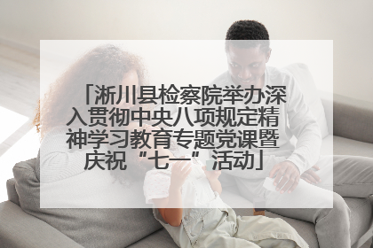 淅川县检察院举办深入贯彻中央八项规定精神学习教育专题党课暨庆祝“七一”活动