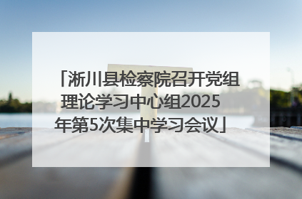 淅川县检察院召开党组理论学习中心组2025年第5次集中学习会议