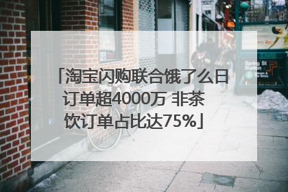 淘宝闪购联合饿了么日订单超4000万 非茶饮订单占比达75%