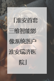 淮安首套三维智能影像系统落户淮安瑞济医院