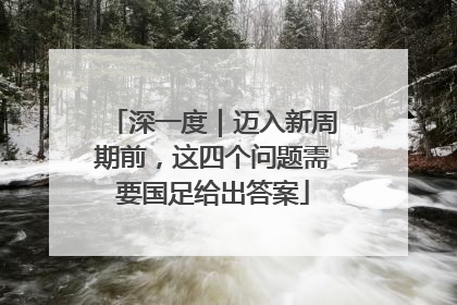 深一度｜迈入新周期前，这四个问题需要国足给出答案