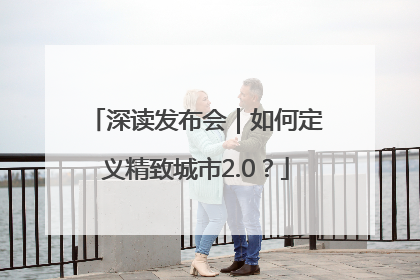 深读发布会｜如何定义精致城市2.0？