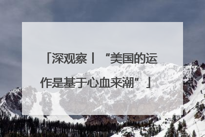 深观察丨“美国的运作是基于心血来潮”