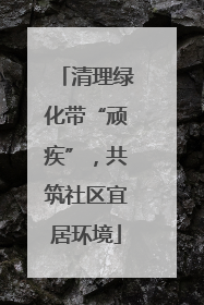 清理绿化带“顽疾”，共筑社区宜居环境