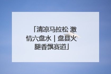 清凉马拉松 激情六盘水｜盘县火腿香飘赛道