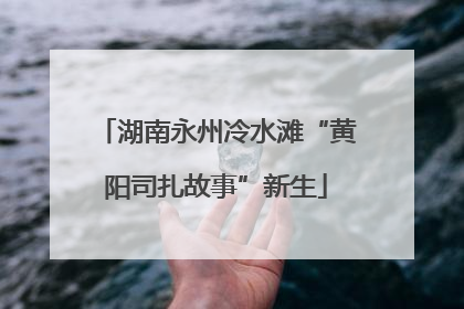 湖南永州冷水滩“黄阳司扎故事”新生
