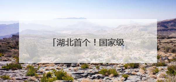 湖北首个！国家级文化生态保护区！