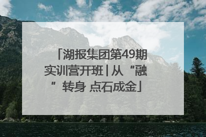 湖报集团第49期实训营开班│从“融”转身 点石成金