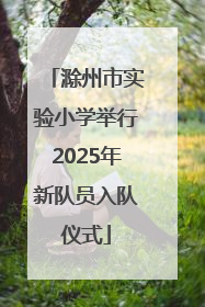 滁州市实验小学举行2025年新队员入队仪式