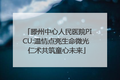 滕州中心人民医院PICU:温情点亮生命微光 仁术共筑童心未来