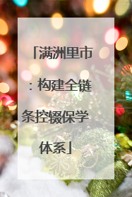 满洲里市：构建全链条控辍保学体系