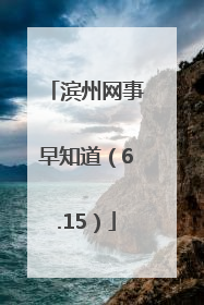 滨州网事早知道（6.15）