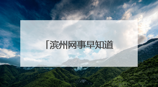 滨州网事早知道（6.29）