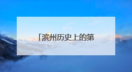 滨州历史上的第一次｜档案公布：关于首届黄河三角洲城市经济博览会暨发展论坛情况的总结报告
