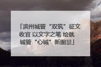 滨州城管“双筑”征文收官 以文字之笔 绘就城管“心城”新图景