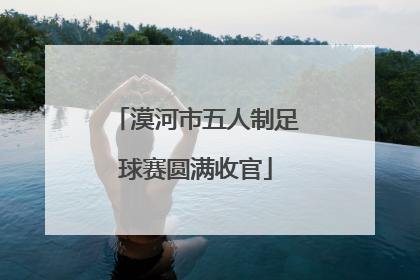 漠河市五人制足球赛圆满收官