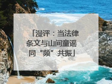 漫评：当法律条文与山间童谣同“频”共振