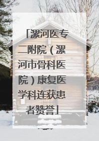 漯河医专二附院（漯河市骨科医院）康复医学科连获患者赞誉