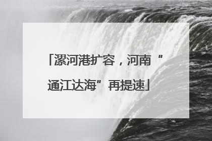 漯河港扩容，河南“通江达海”再提速