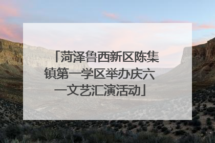 菏泽鲁西新区陈集镇第一学区举办庆六一文艺汇演活动