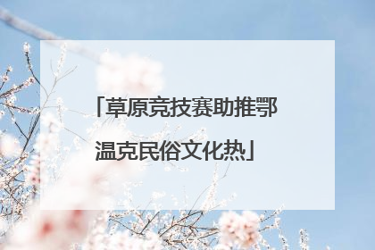 草原竞技赛助推鄂温克民俗文化热
