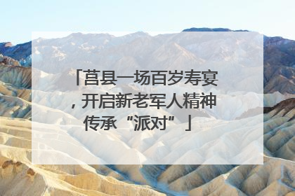 莒县一场百岁寿宴，开启新老军人精神传承“派对”