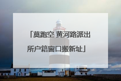 莫跑空 黄河路派出所户籍窗口搬新址