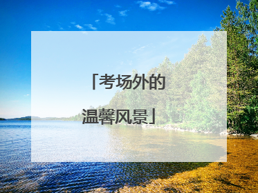 考场外的温馨风景