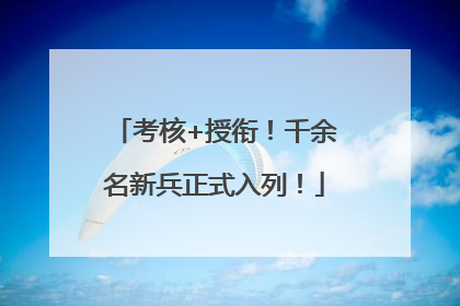 考核+授衔！千余名新兵正式入列！